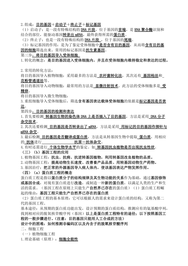 2019-2020年高中生物 复习提纲 新人教版选修3.doc_第2页