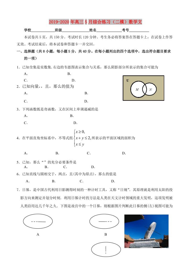 2019-2020年高三5月综合练习（二模）数学文.doc_第1页