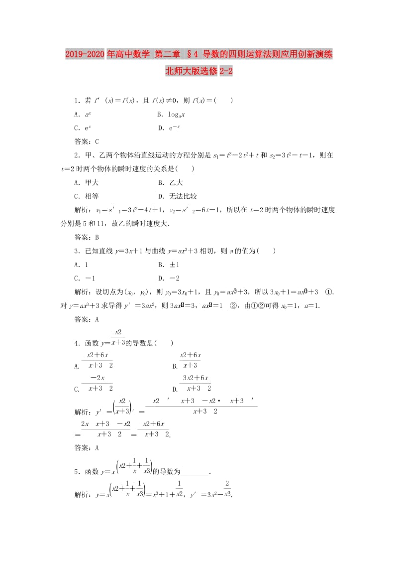 2019-2020年高中数学 第二章 §4 导数的四则运算法则应用创新演练 北师大版选修2-2.doc_第1页