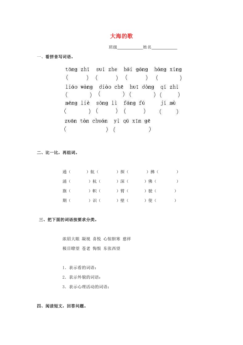 2019春三年级语文下册《大海的歌》练习题 浙教版.doc_第1页