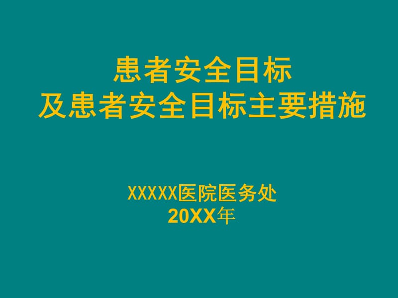 患者安全管理培训ppt课件.ppt_第1页