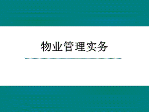 物業(yè)管理師《物業(yè)管理實(shí)務(wù)》課件.ppt