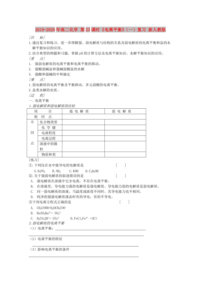 2019-2020年高二化学 第23课时《电离平衡》（一）复习 新人教版.doc_第1页