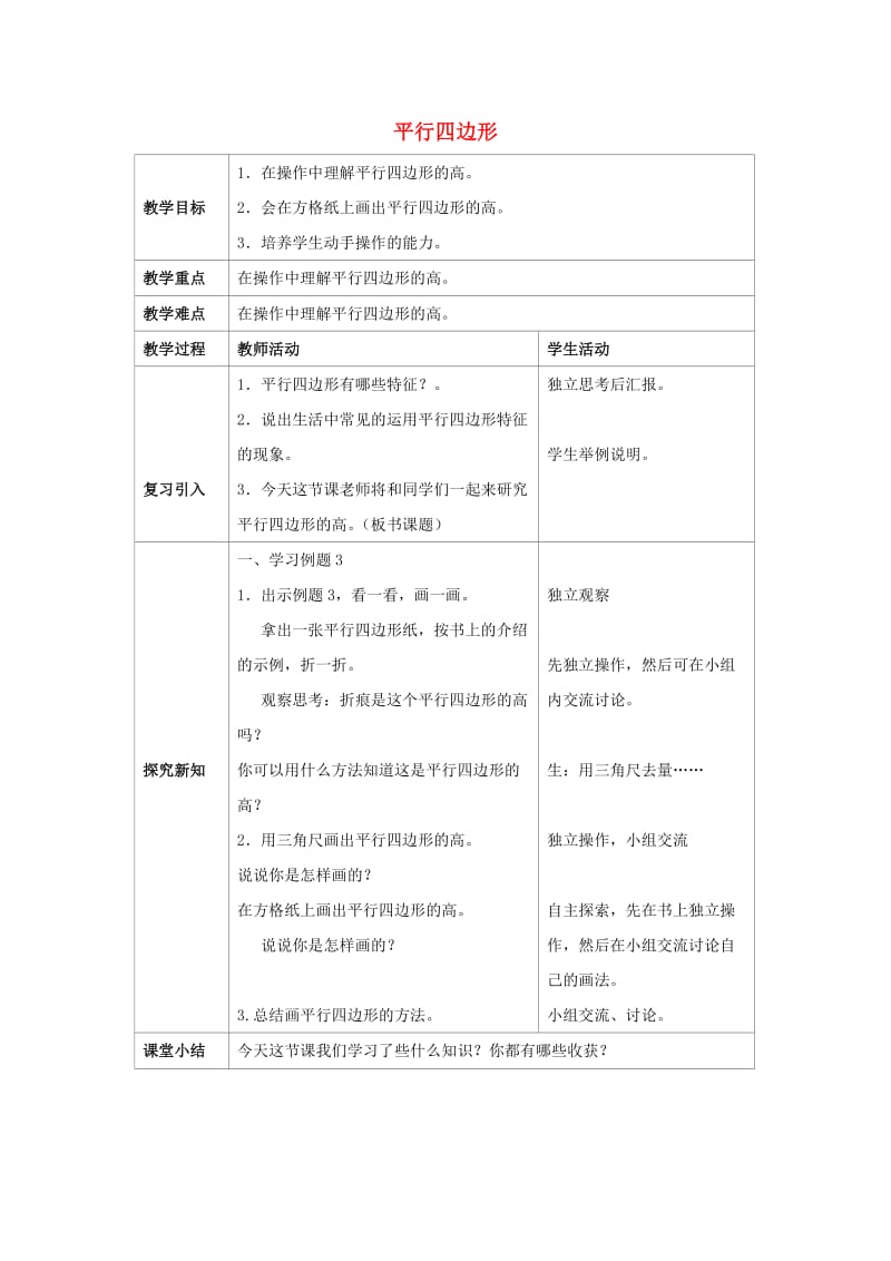 2019春四年级数学下册 6.1《平行四边形》教案3 （新版）西师大版.doc_第1页