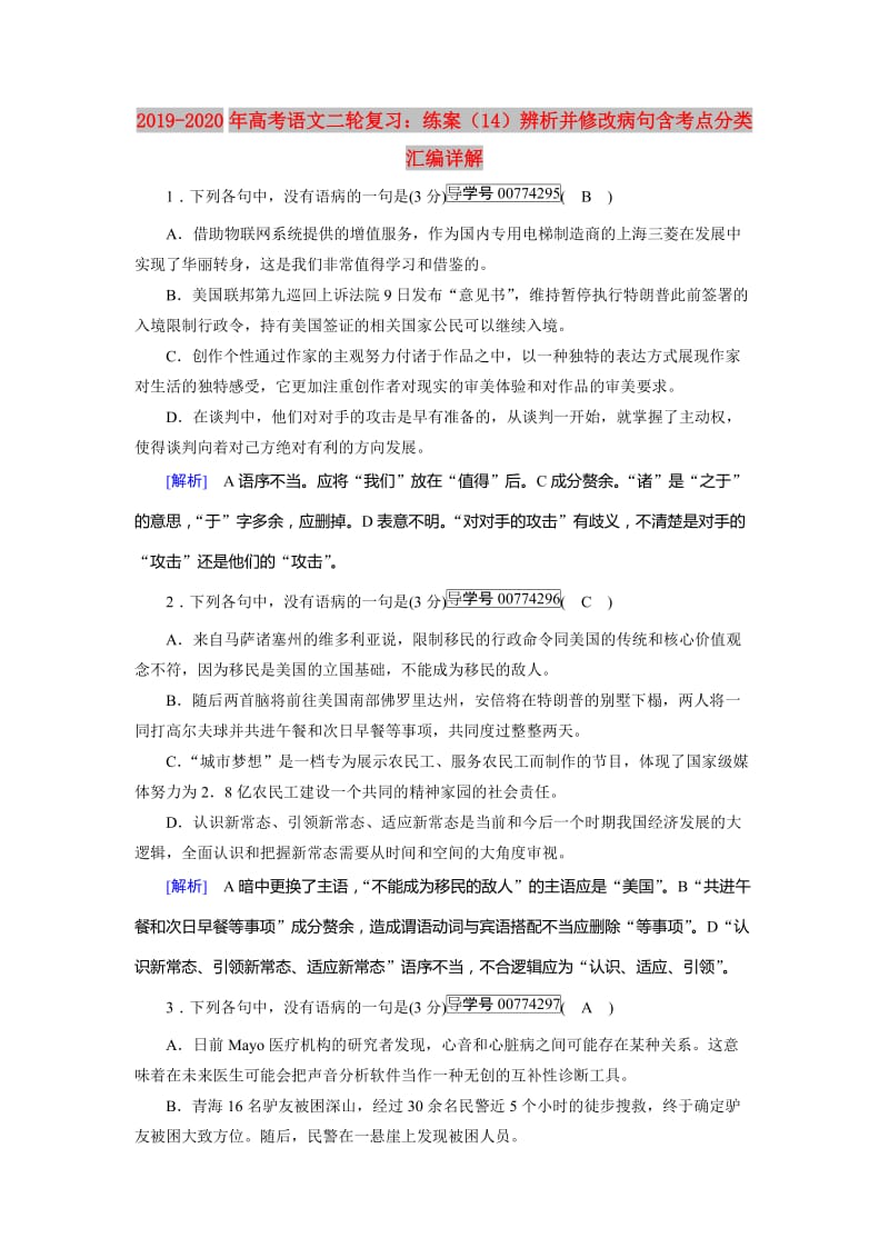 2019-2020年高考语文二轮复习：练案（14）辨析并修改病句含考点分类汇编详解.doc_第1页