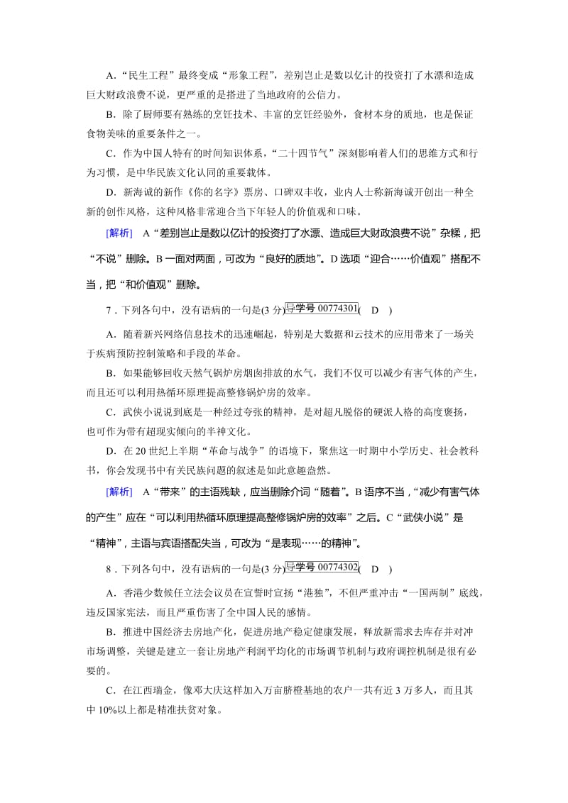 2019-2020年高考语文二轮复习：练案（14）辨析并修改病句含考点分类汇编详解.doc_第3页