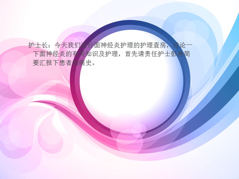 面神经炎的护理PPT课件.ppt_第2页