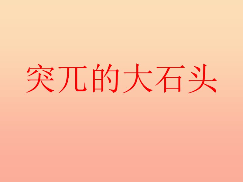 2019年秋五年级语文上册《突兀的大石头》课件1 冀教版.ppt_第1页