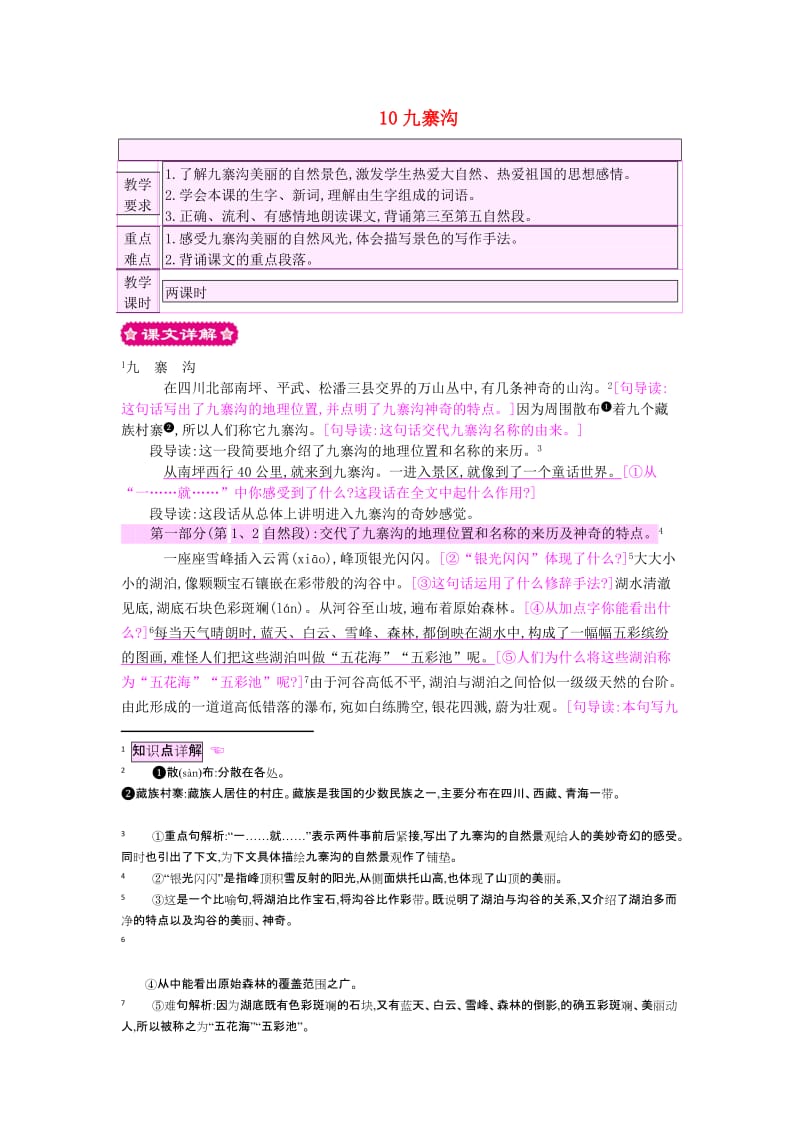 四年级语文上册 10九寨沟教案 苏教版.doc_第1页