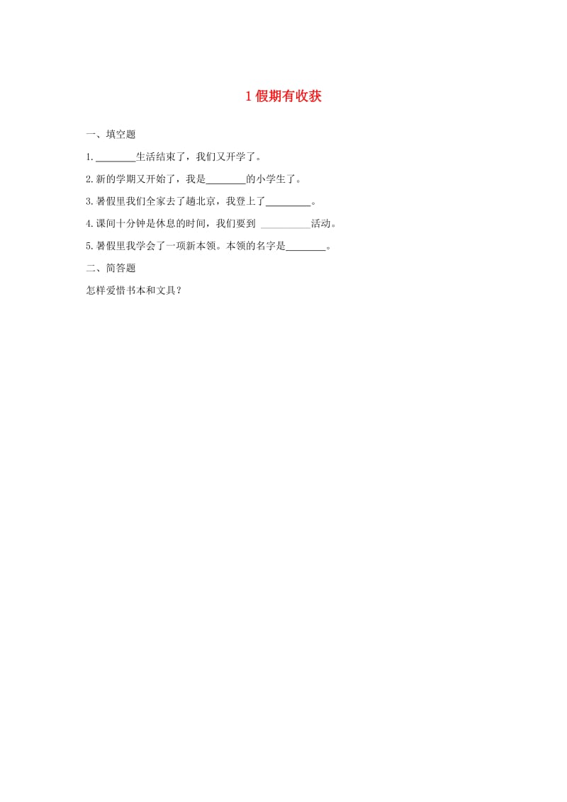 二年级道德与法治上册 第一单元 我们的节假日 1 假期有收获同步作业 新人教版.doc_第1页