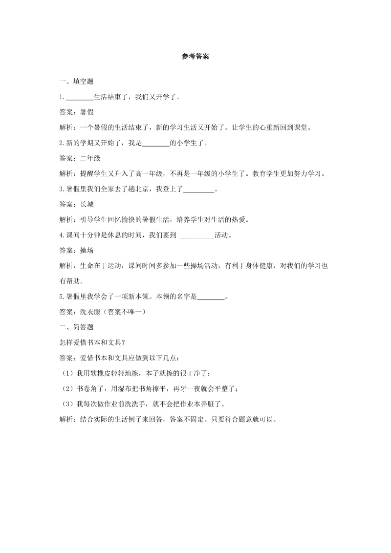 二年级道德与法治上册 第一单元 我们的节假日 1 假期有收获同步作业 新人教版.doc_第2页