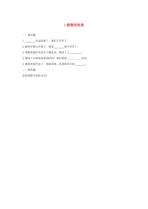 二年級道德與法治上冊 第一單元 我們的節(jié)假日 1 假期有收獲同步作業(yè) 新人教版.doc