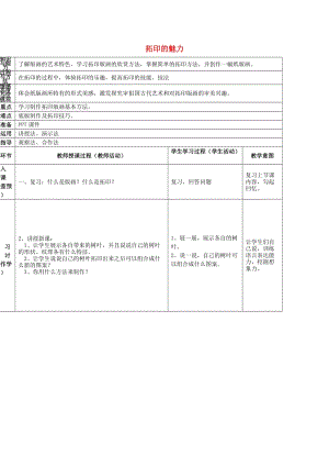 2019春四年級美術(shù)下冊 第4單元 我們的版畫樂園 第12課《拓印的魅力》（第2課時(shí)）教案 嶺南版.doc