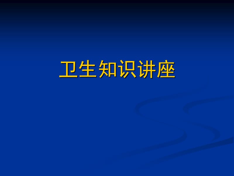 食品和餐饮安全卫生知识讲座.ppt_第1页