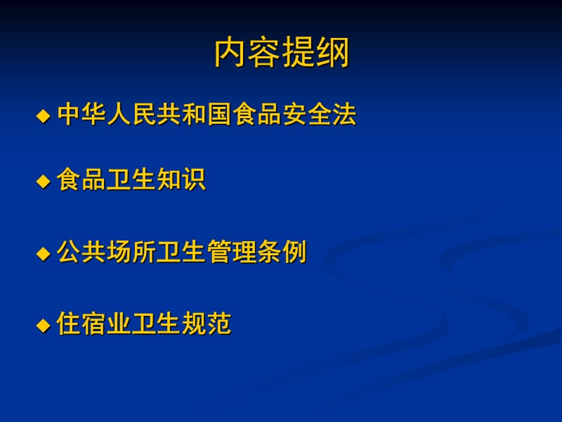 食品和餐饮安全卫生知识讲座.ppt_第2页