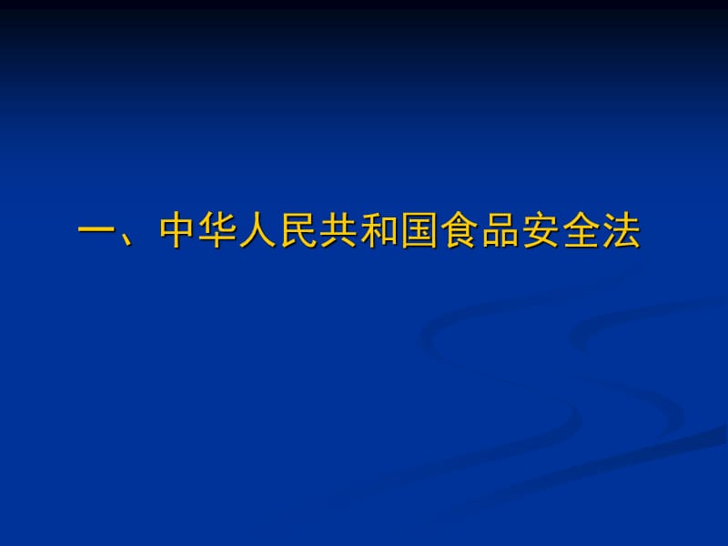 食品和餐饮安全卫生知识讲座.ppt_第3页