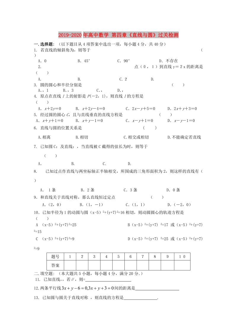 2019-2020年高中数学 第四章《直线与圆》过关检测.doc_第1页