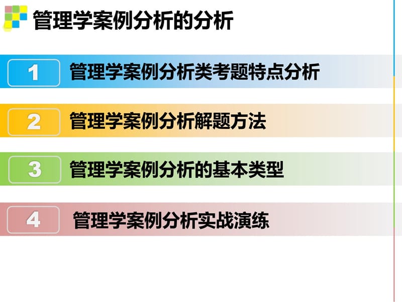 管理学案例分析答题技巧(教师用).ppt_第3页