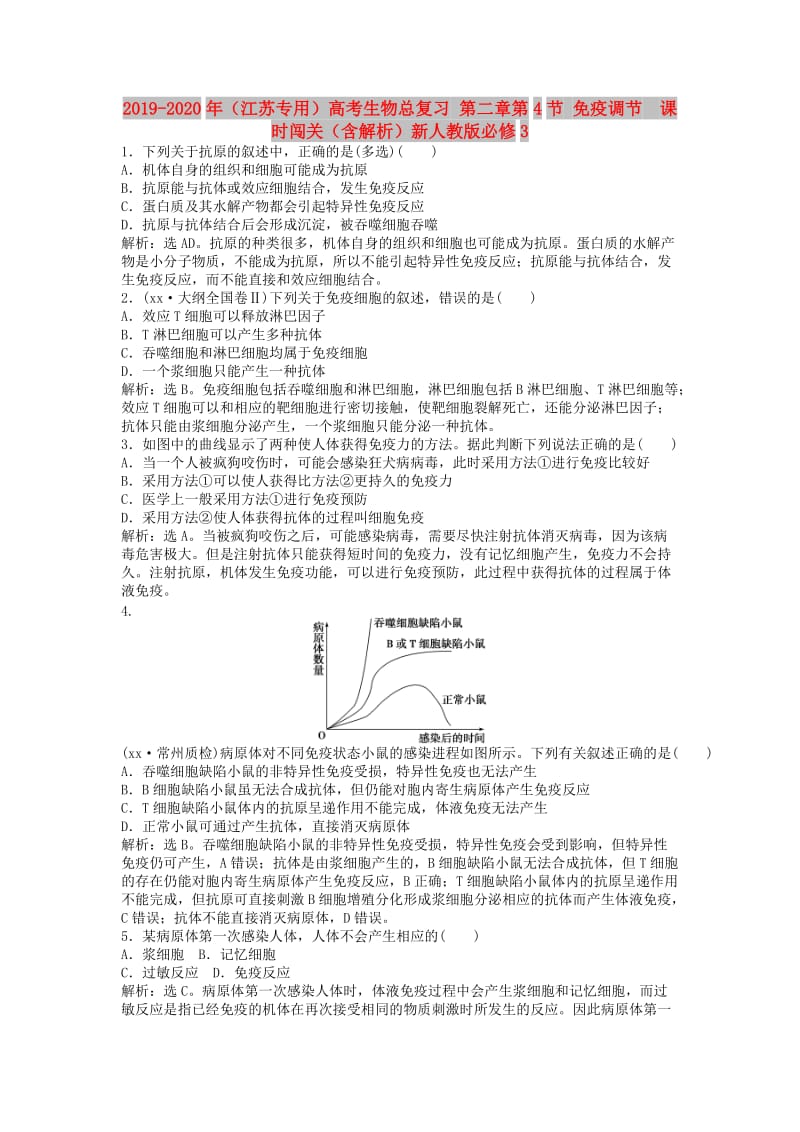 2019-2020年（江苏专用）高考生物总复习 第二章第4节 免疫调节 课时闯关（含解析）新人教版必修3.doc_第1页