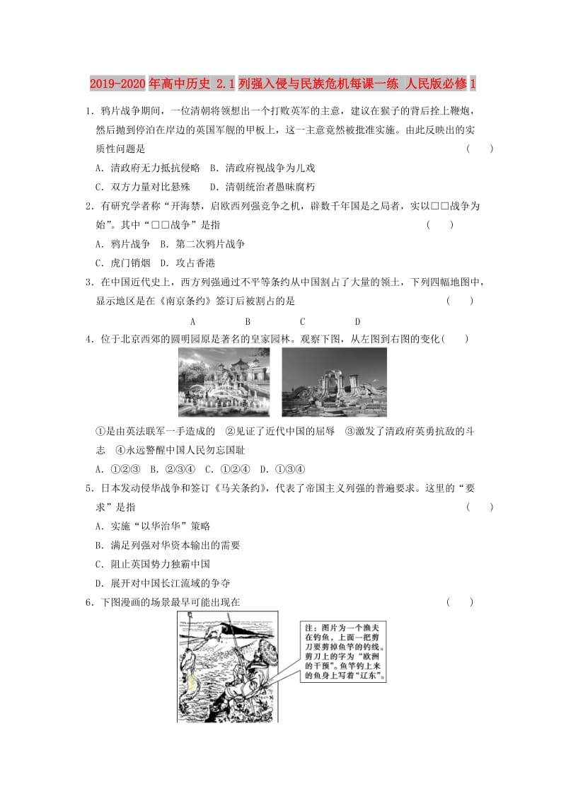 2019-2020年高中历史 2.1列强入侵与民族危机每课一练 人民版必修1.doc_第1页