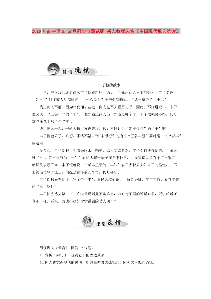 2019年高中语文 云霓同步检测试题 新人教版选修《中国现代散文选读》.doc_第1页