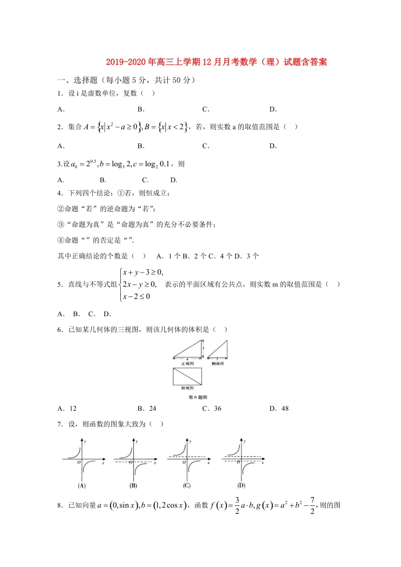 2019-2020年高三上学期12月月考数学（理）试题含答案.doc_第1页