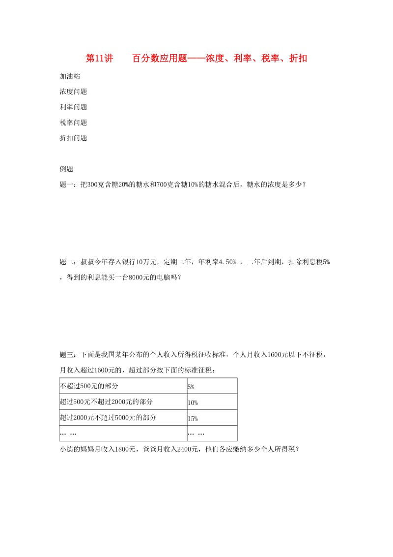 小升初数学衔接专项训练 第11讲 百分数应用题：浓度、利率、税率、折扣.doc_第1页