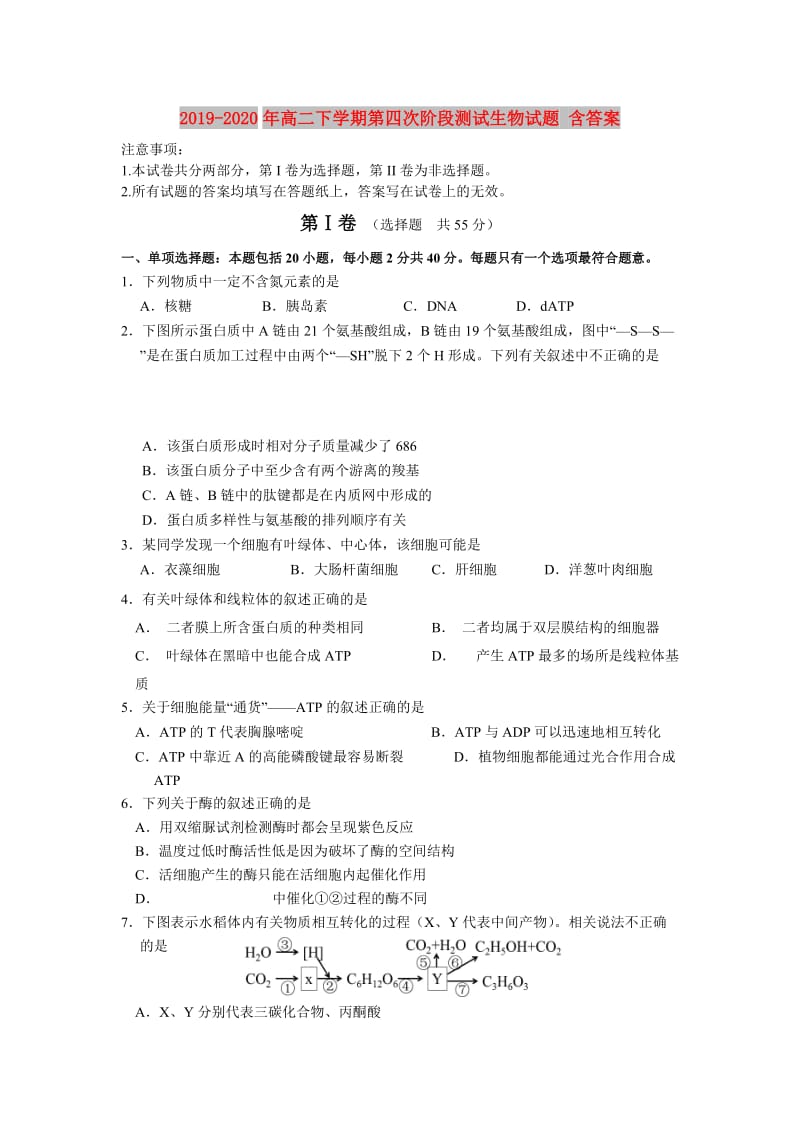 2019-2020年高二下学期第四次阶段测试生物试题 含答案.doc_第1页