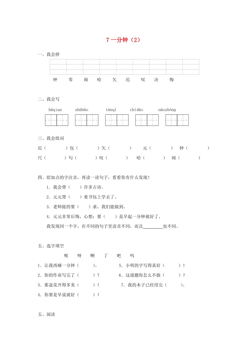 二年级语文上册 第2单元 7《一分钟》课时练习（2） 新人教版.doc_第1页