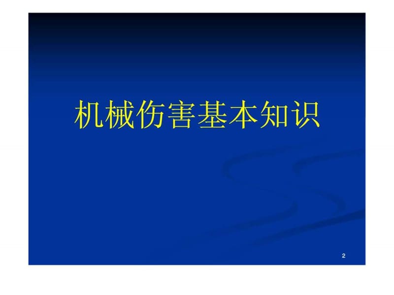 机械安全生产基本知识及事故防范.ppt_第2页