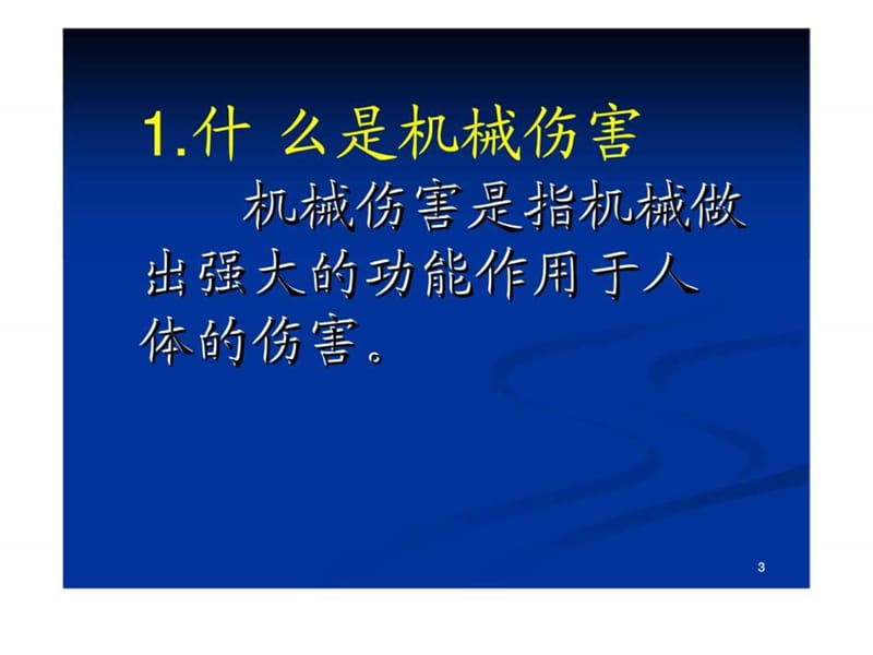 机械安全生产基本知识及事故防范.ppt_第3页