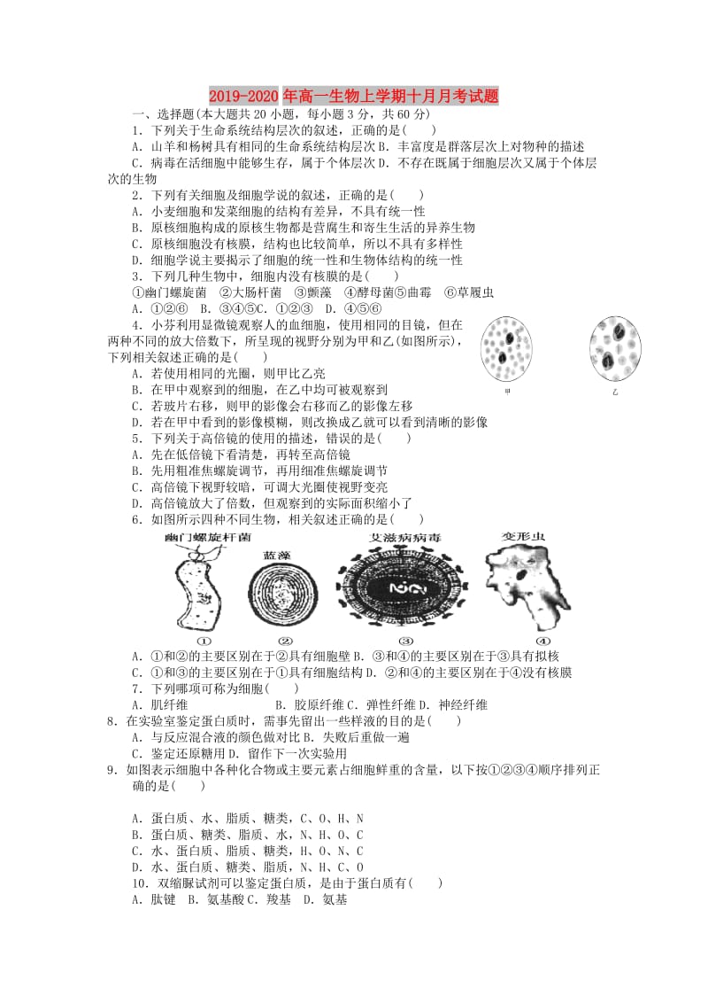 2019-2020年高一生物上学期十月月考试题.doc_第1页