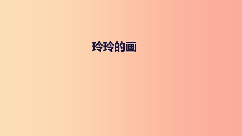 2019二年级语文上册课文25玲玲的画课件3新人教版.ppt_第1页