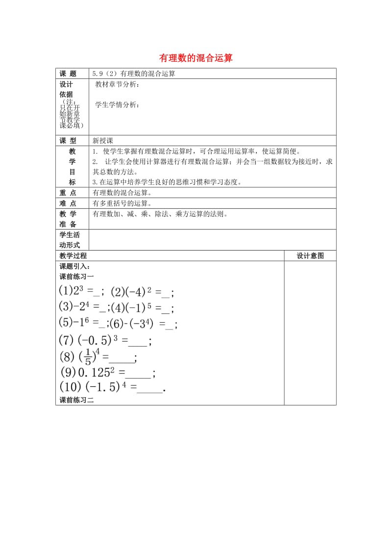 2019春六年级数学下册 5.9 有理数的混合运算（2）教案 沪教版五四制.doc_第1页