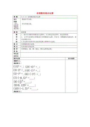 2019春六年級(jí)數(shù)學(xué)下冊(cè) 5.9 有理數(shù)的混合運(yùn)算（2）教案 滬教版五四制.doc