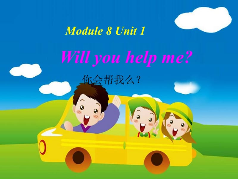 2019春五年级英语下册 Module 8 Unit 1《Will you help me》课件1 （新版）外研版（一起）.ppt_第1页