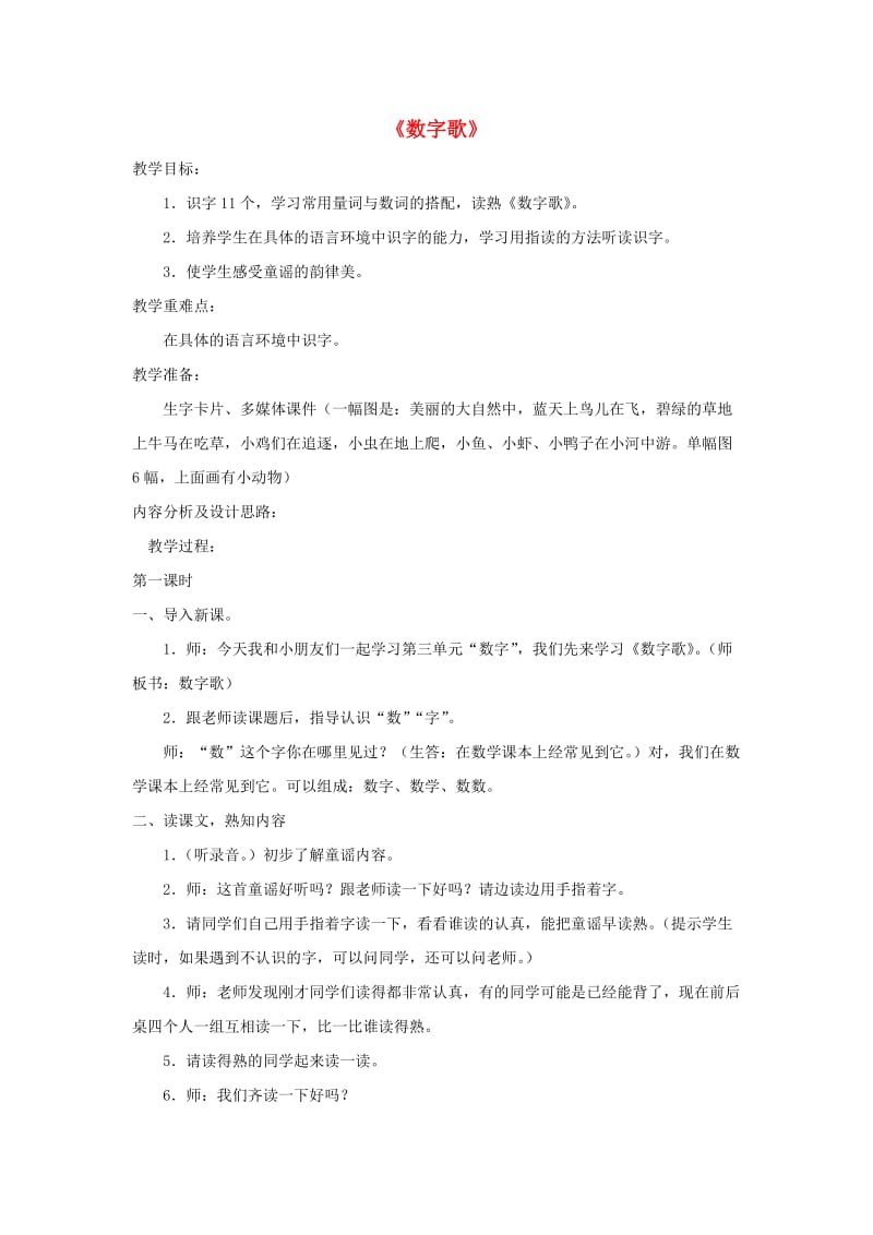 2019年秋一年级语文上册《数字歌》教案 北师大版.doc_第1页