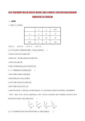 2019年高考數(shù)學 第九章 第五節(jié) 相關性、最小二乘估計、回歸分析與獨立性檢驗課時提升作業(yè) 文 北師大版.doc