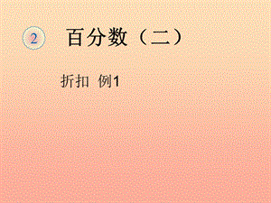 2019春六年級數學下冊 第2章《百分數（二）》折扣（例1）課件 （新版）新人教版.ppt