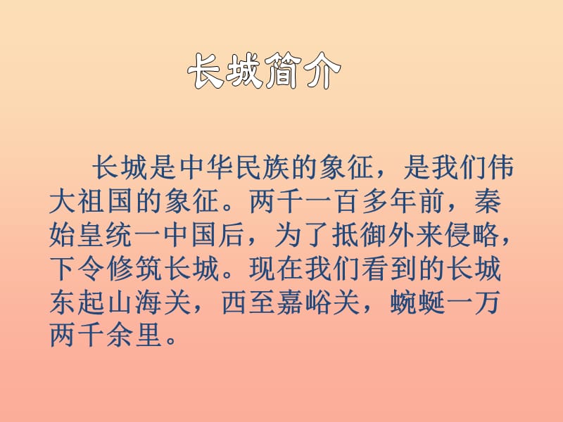 2019年四年级语文上册第5单元17.长城课堂教学课件1新人教版.ppt_第2页