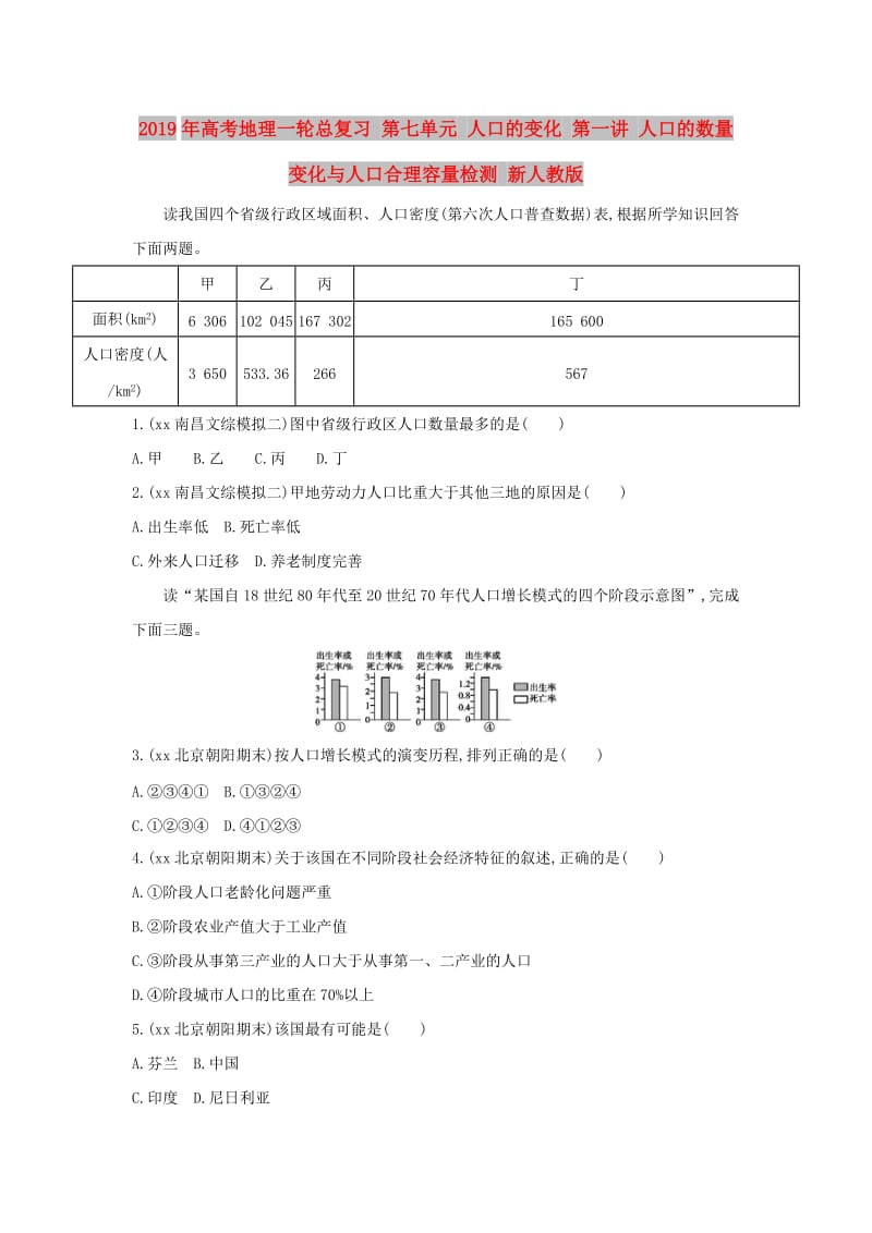 2019年高考地理一轮总复习 第七单元 人口的变化 第一讲 人口的数量变化与人口合理容量检测 新人教版.doc_第1页