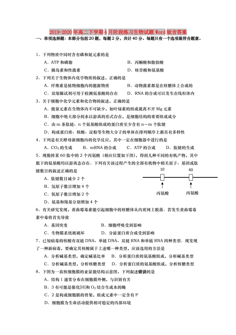 2019-2020年高二下学期4月阶段练习生物试题 Word版含答案.doc_第1页