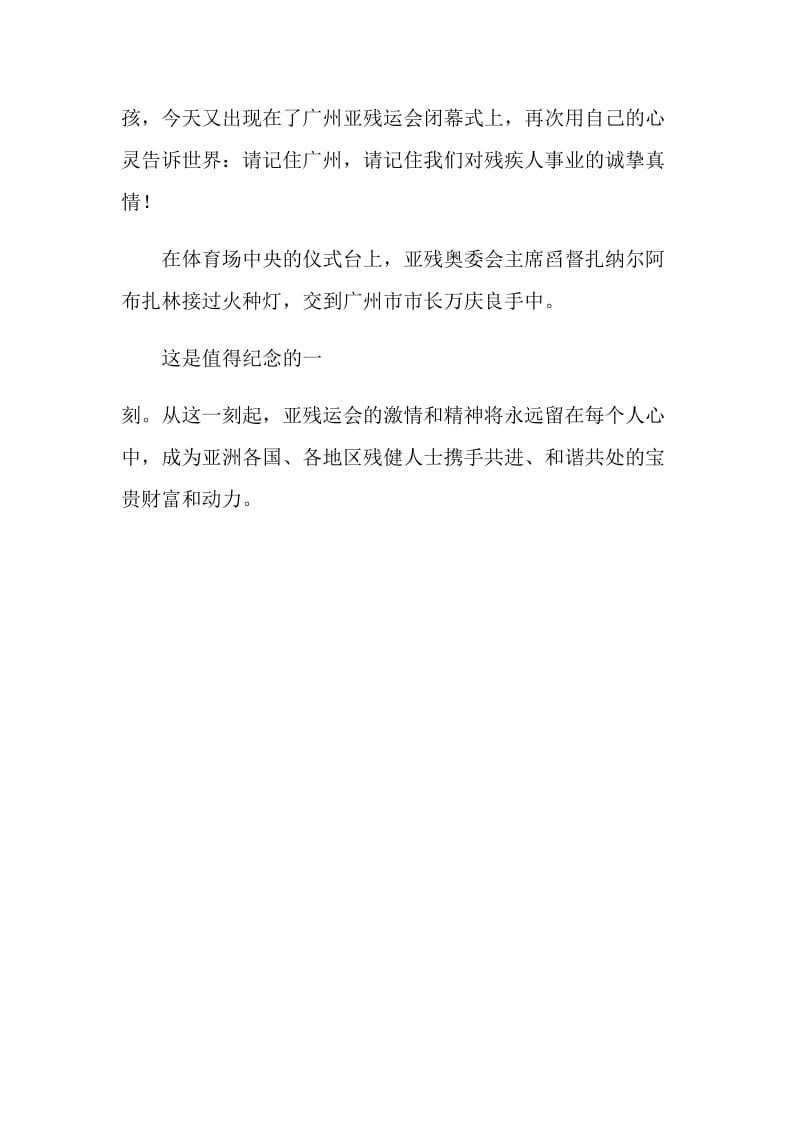 20XX广州亚残闭幕式观后感.doc_第2页