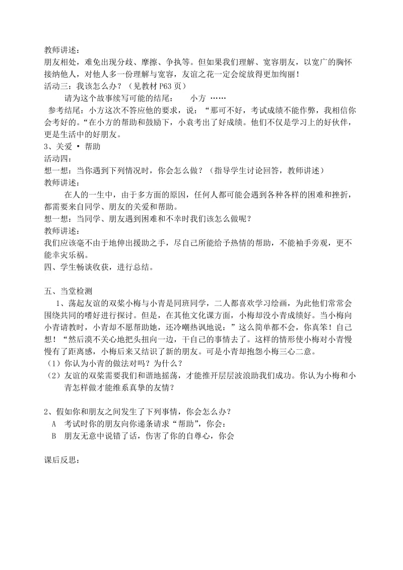 六年级道德与法治全册 第二单元 友谊的天空 第五课 交友的智慧 第1框 让友谊之树常青教案 新人教版五四制.doc_第2页