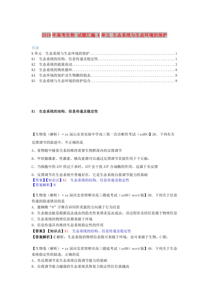 2019年高考生物 试题汇编 K单元 生态系统与生态环境的保护.doc_第1页