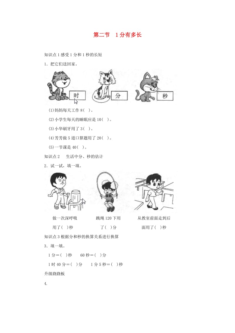 二年级数学下册七时分秒1分有多长一课三练北师大版.doc_第1页