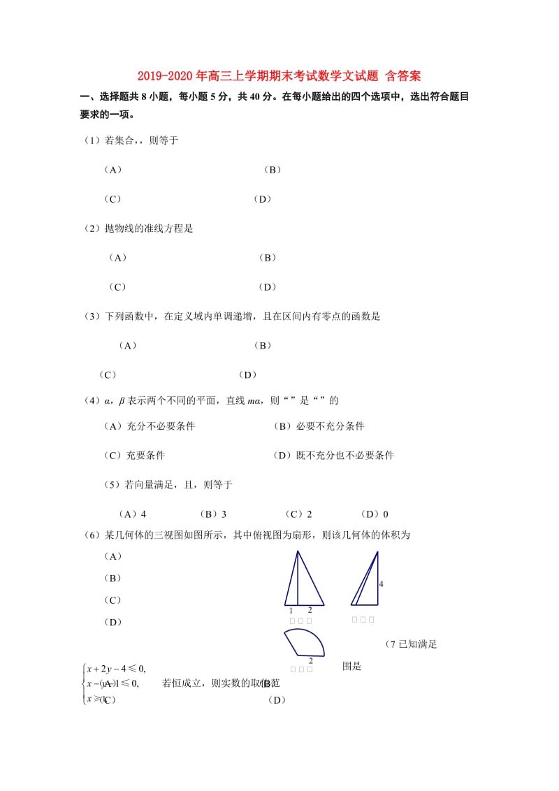 2019-2020年高三上学期期末考试数学文试题 含答案.doc_第1页