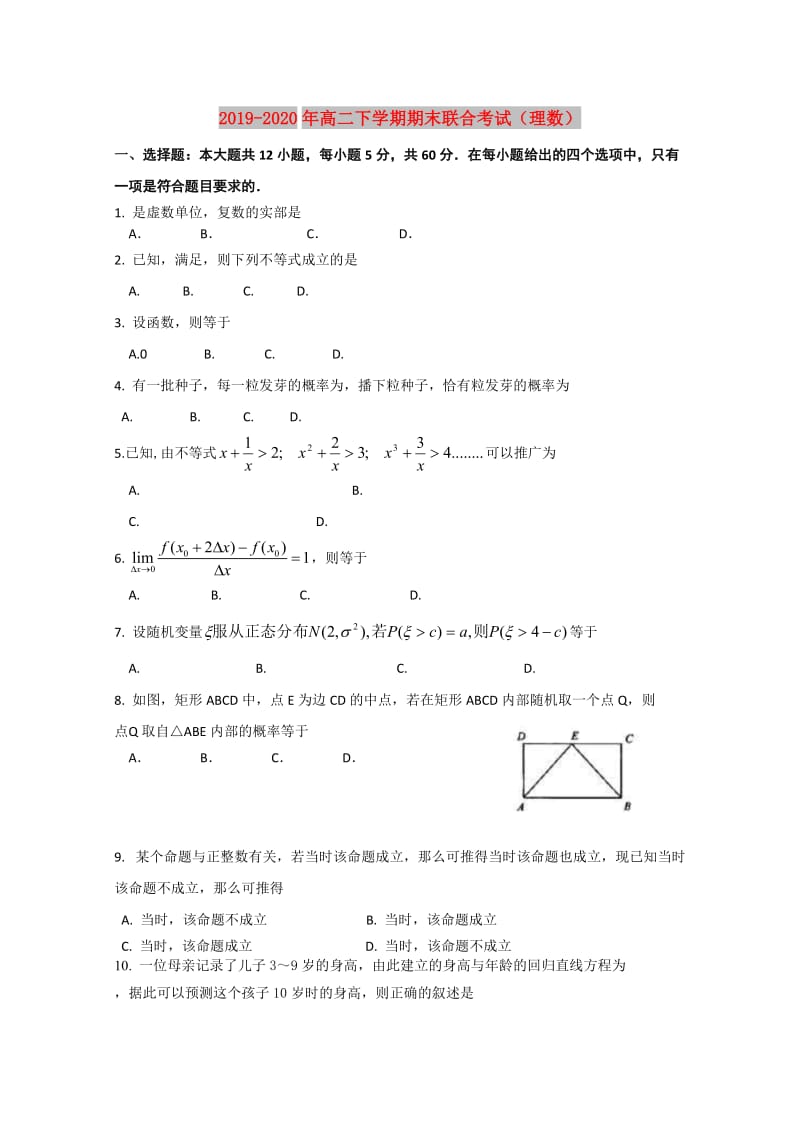 2019-2020年高二下学期期末联合考试（理数）.doc_第1页