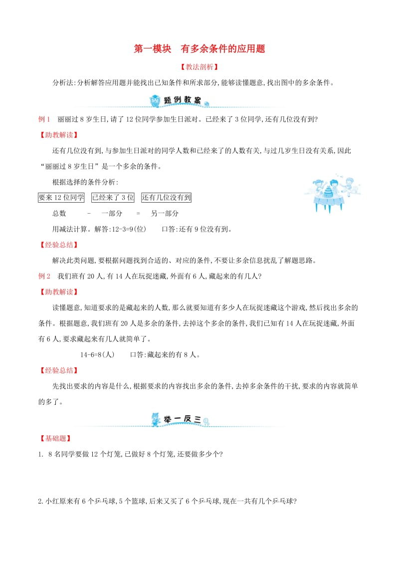 2019版一年级数学下册 第一模块 有多余条件的应用题试题 （新版）新人教版.doc_第1页