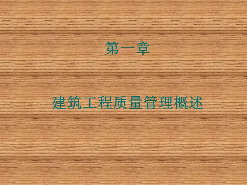 建筑工程质量与安全管理.ppt_第1页